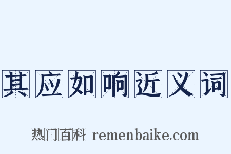 其应如响近义词是什么意思的图片